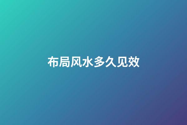 布局风水多久见效