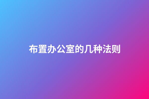 布置办公室的几种法则