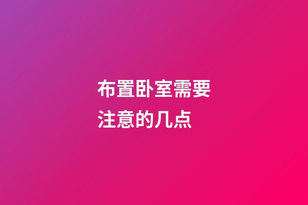 布置卧室需要注意的几点