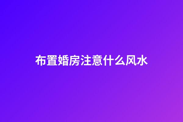 布置婚房注意什么风水