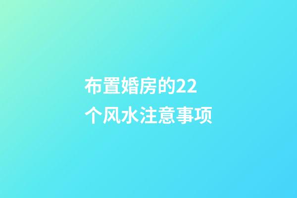布置婚房的22个风水注意事项