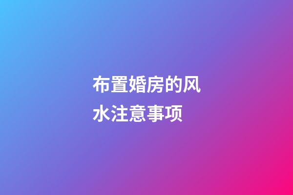 布置婚房的风水注意事项