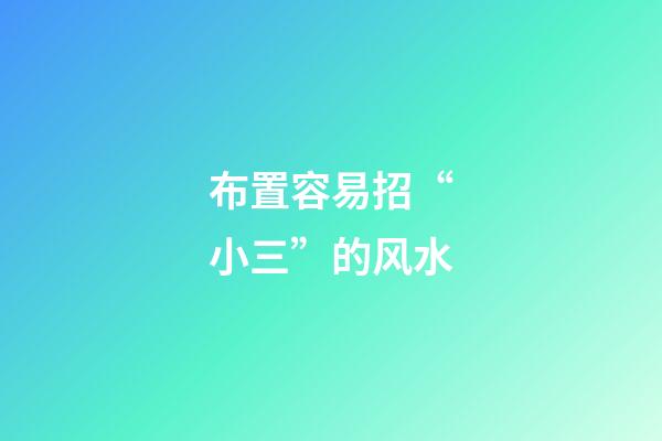 布置容易招“小三”的风水