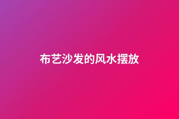 布艺沙发的风水摆放