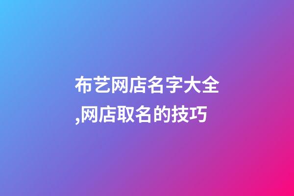 布艺网店名字大全,网店取名的技巧-第1张-店铺起名-玄机派