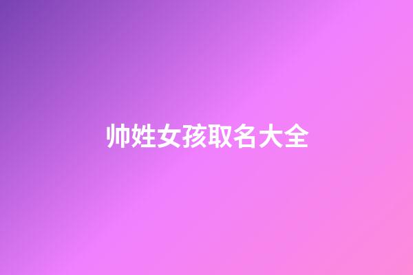 帅姓女孩取名大全