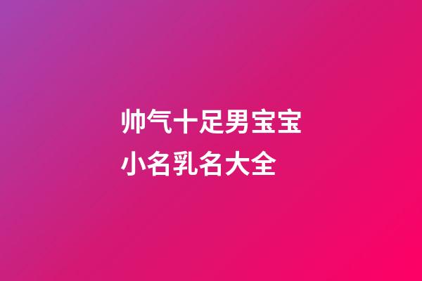 帅气十足男宝宝小名乳名大全
