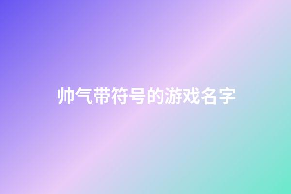 帅气带符号的游戏名字