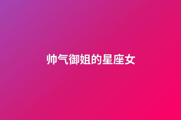 帅气御姐的星座女-第1张-星座运势-玄机派