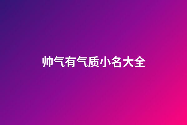 帅气有气质小名大全