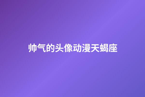 帅气的头像动漫天蝎座-第1张-星座运势-玄机派