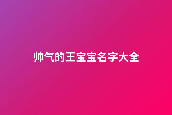 帅气的王宝宝名字大全