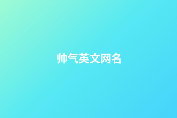 帅气英文网名