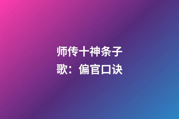 师传十神条子歌：偏官口诀