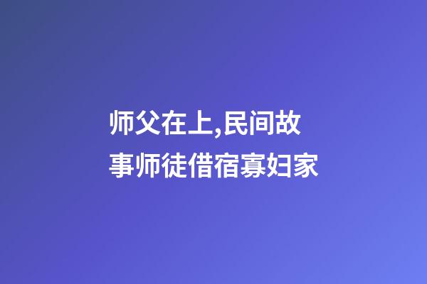 师父在上,民间故事师徒借宿寡妇家-第1张-观点-玄机派