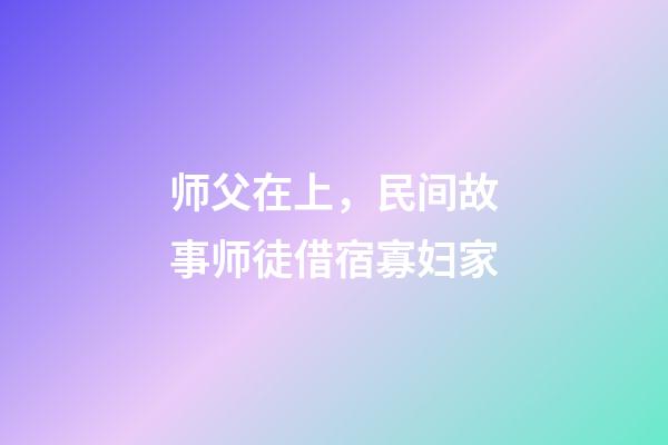 师父在上，民间故事师徒借宿寡妇家-第1张-观点-玄机派