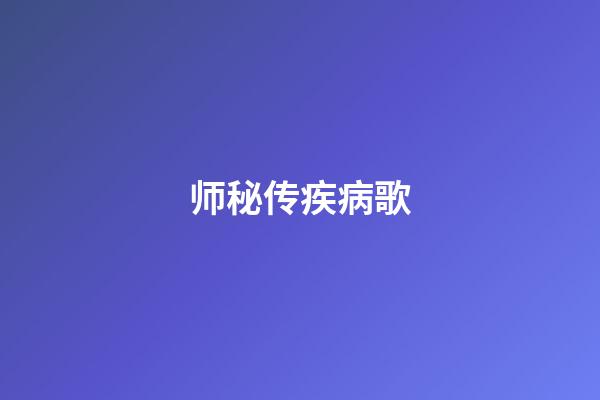 师秘传疾病歌