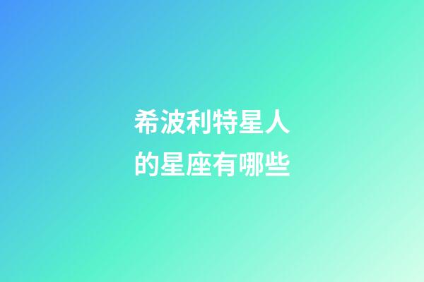 希波利特星人的星座有哪些-第1张-星座运势-玄机派