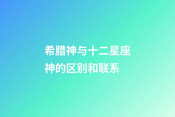 希腊神与十二星座神的区别和联系-第1张-星座运势-玄机派