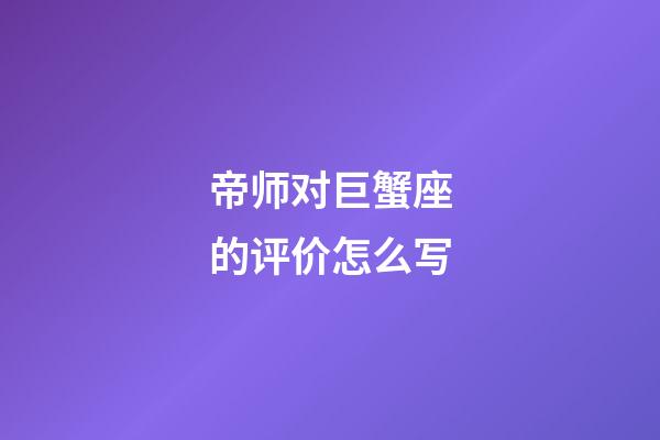 帝师对巨蟹座的评价怎么写-第1张-星座运势-玄机派