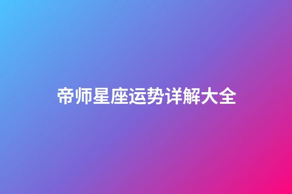 帝师星座运势详解大全-第1张-星座运势-玄机派