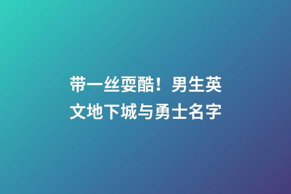 带一丝耍酷！男生英文地下城与勇士名字