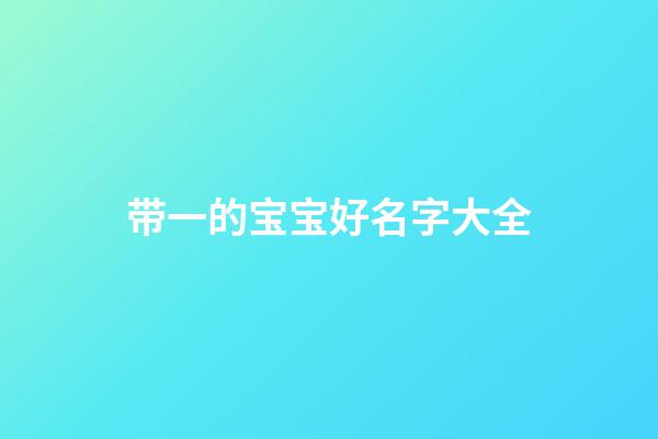 带一的宝宝好名字大全