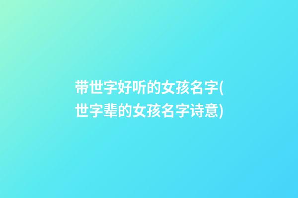 带世字好听的女孩名字(世字辈的女孩名字诗意)