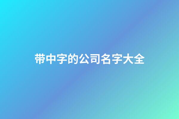 带中字的公司名字大全