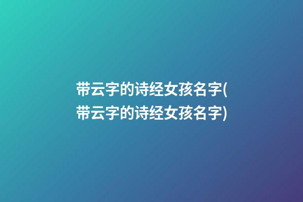 带云字的诗经女孩名字(带云字的诗经女孩名字)