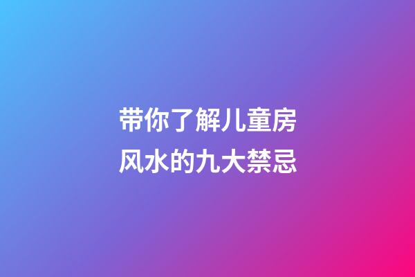 带你了解儿童房风水的九大禁忌