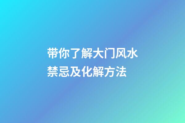带你了解大门风水禁忌及化解方法