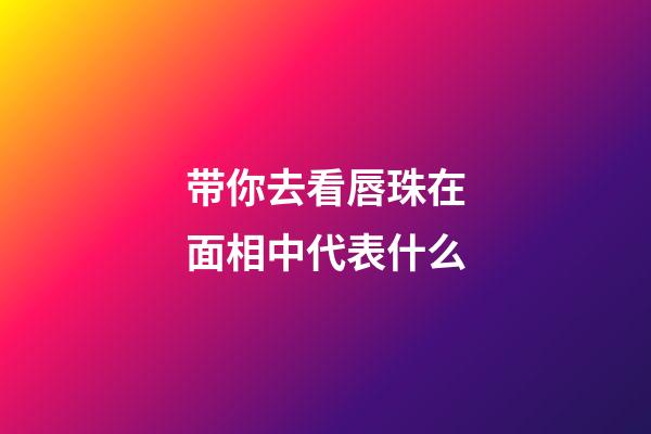 带你去看唇珠在面相中代表什么