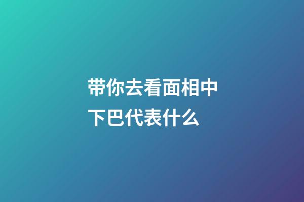 带你去看面相中下巴代表什么