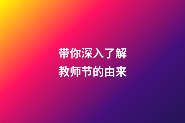带你深入了解教师节的由来