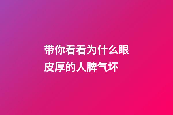 带你看看为什么眼皮厚的人脾气坏