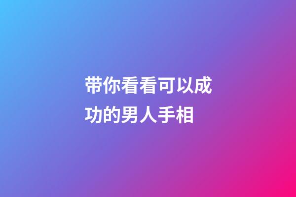 带你看看可以成功的男人手相