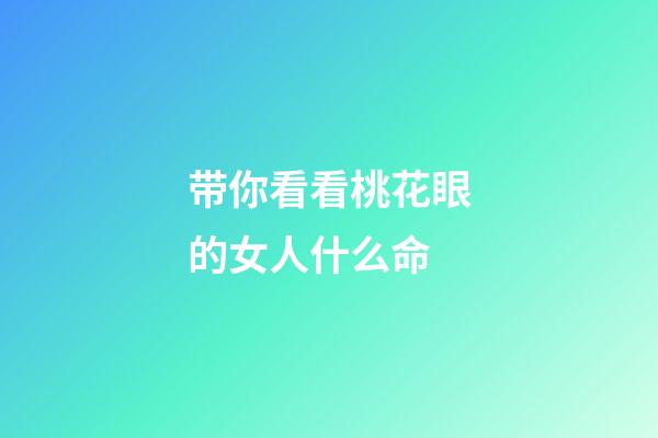 带你看看桃花眼的女人什么命