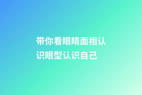 带你看眼睛面相认识眼型认识自己