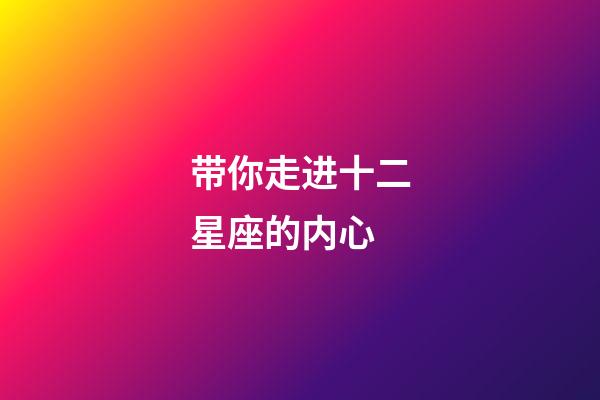 带你走进十二星座的内心-第1张-星座运势-玄机派