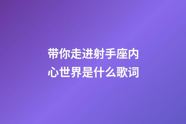 带你走进射手座内心世界是什么歌词-第1张-星座运势-玄机派