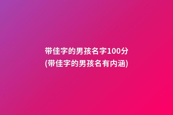 带佳字的男孩名字100分(带佳字的男孩名有内涵)