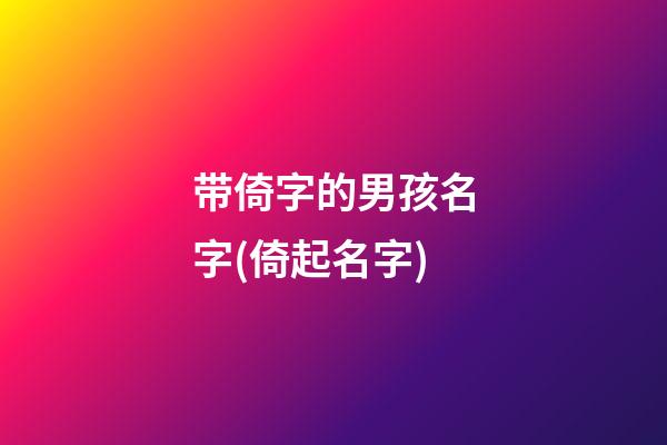 带倚字的男孩名字(倚起名字)