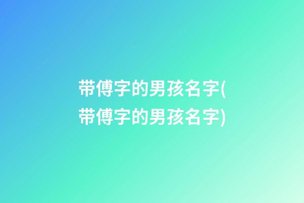 带傅字的男孩名字(带傅字的男孩名字)
