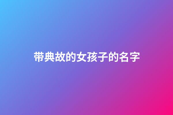 带典故的女孩子的名字