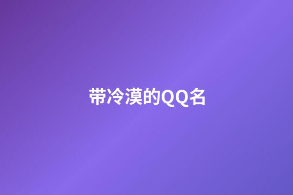 带冷漠的QQ名-第1张-公司起名-玄机派