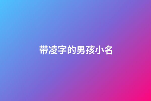 带凌字的男孩小名