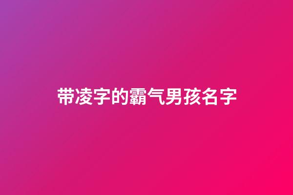 带凌字的霸气男孩名字