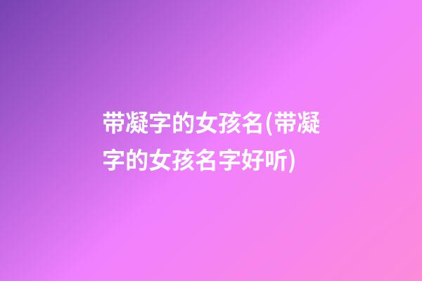 带凝字的女孩名(带凝字的女孩名字好听)