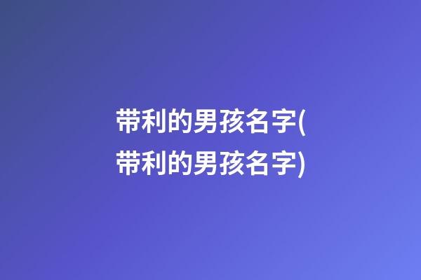 带利的男孩名字(带利的男孩名字)